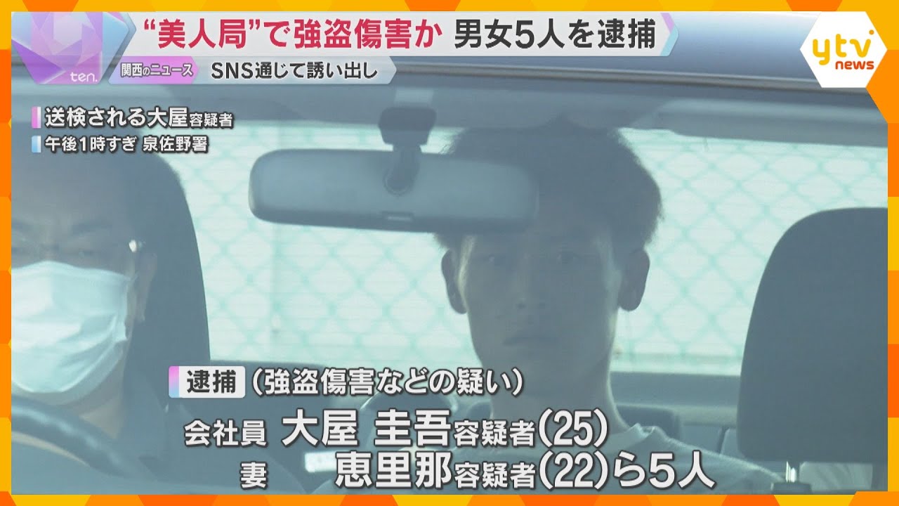 “美人局”で強盗傷害の疑い 男女5人を逮捕　SNSで誘い出して暴行し、山中へ連れ去る　男性は重傷