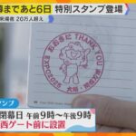 【万博】閉幕まであと6日　フィナーレに向け特別スタンプも登場　大阪9日ぶりの真夏日も賑わい続く　