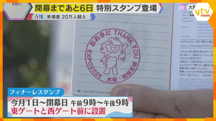 【万博】閉幕まであと6日　フィナーレに向け特別スタンプも登場　大阪9日ぶりの真夏日も賑わい続く　