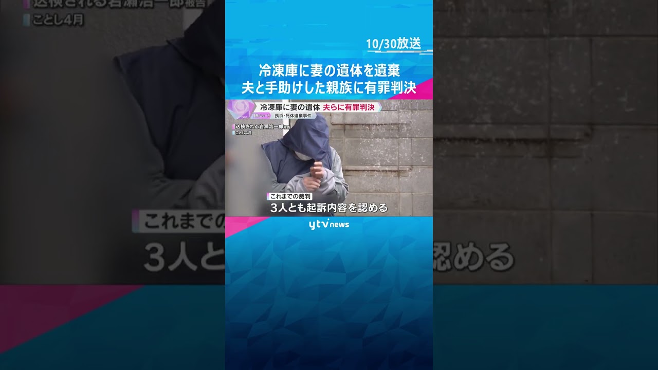 冷凍庫に妻の遺体を遺棄　63歳夫と手助けした親族親子に執行猶予付きの有罪判決　滋賀・長浜市　#shorts #読売テレビニュース