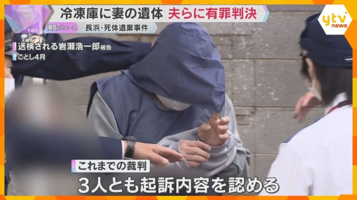 冷凍庫に妻の遺体を遺棄　63歳夫と手助けした親族親子に執行猶予付きの有罪判決　滋賀・長浜市