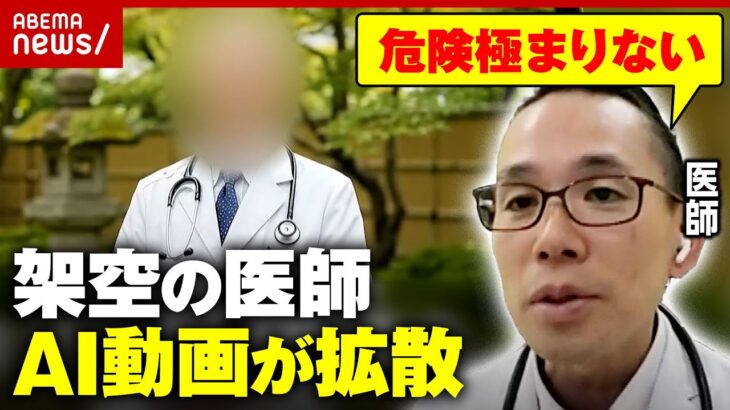 【医師法違反も】「65歳を過ぎたら」「必要なタンパク質は卵12個分」突飛な例えの『架空の医師AI動画』拡散に警鐘｜ABEMA的ニュースショー