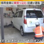 「ガス爆発のような音」信用金庫に車突っ込み7人ケガ「アクセルとブレーキ間違えた」83歳男性が運転