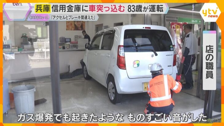 「ガス爆発のような音」信用金庫に車突っ込み7人ケガ「アクセルとブレーキ間違えた」83歳男性が運転