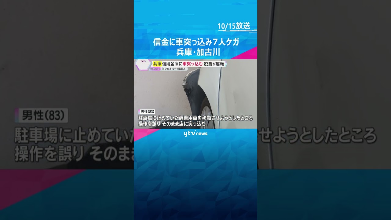 「ガス爆発のような音」信用金庫に車突っ込み7人ケガ「アクセルとブレーキ間違えた」83歳男性が運転　#shorts #読売テレビニュース