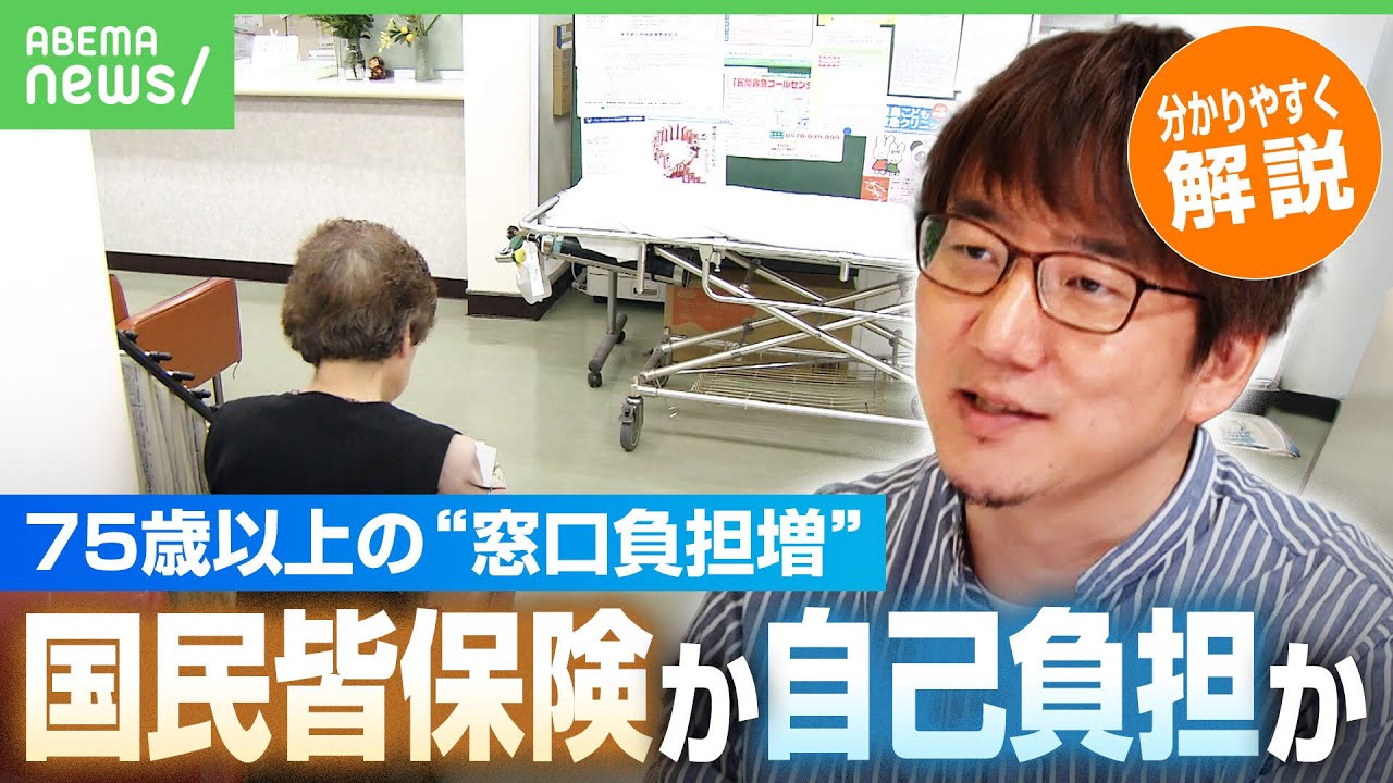 【医療費】75歳以上の“配慮措置”終了 10月から窓口負担増で影響は？「破綻しかけた制度の“延命”では」石倉秀明氏｜アベヒル