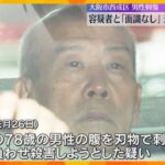 西成の路上で男性が刺された事件　78歳の男を逮捕　被害者は容疑者と「面識なし」通り魔の可能性も