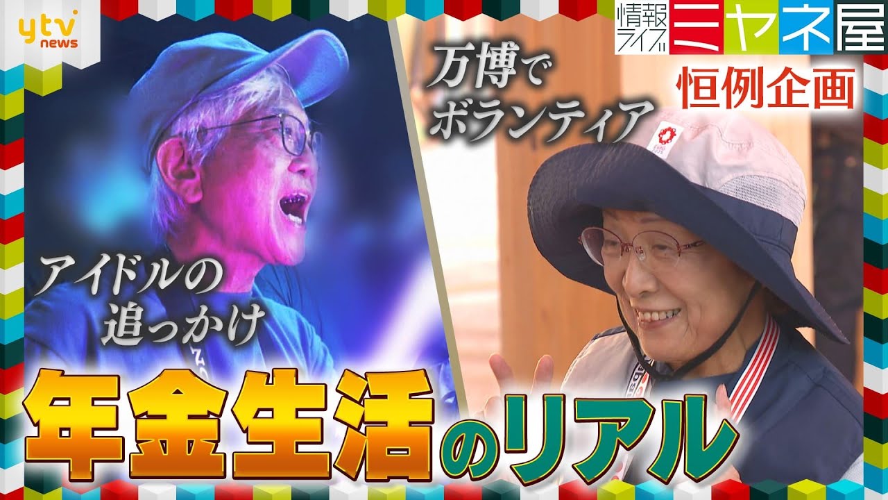 【年金密着】78歳女性は「万博ボランティア」裏側を取材＆60代男性の趣味は「アイドルの追っかけ」リアルな年金生活者の姿とは【情報ライブ ミヤネ屋】