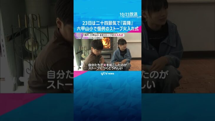 「火でやるストーブが暖かいな」標高795メートル、六甲山小学校でストーブの火入れ式　兵庫・神戸市　#shorts #読売テレビニュース