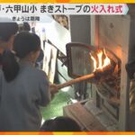「火でやるストーブが暖かいな」標高795メートル、六甲山小学校でストーブの火入れ式　兵庫・神戸市