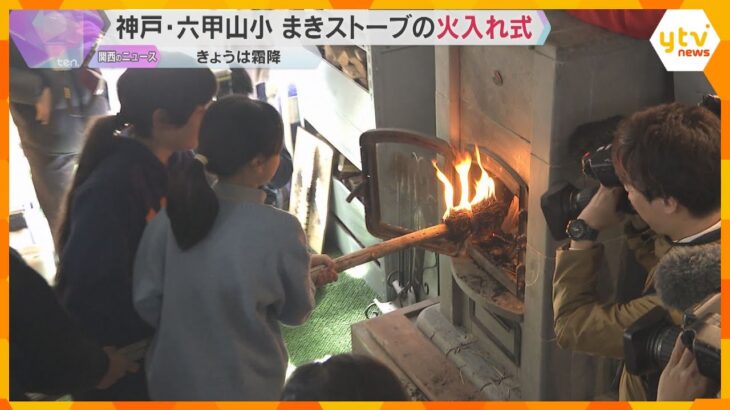 「火でやるストーブが暖かいな」標高795メートル、六甲山小学校でストーブの火入れ式 兵庫・神戸市