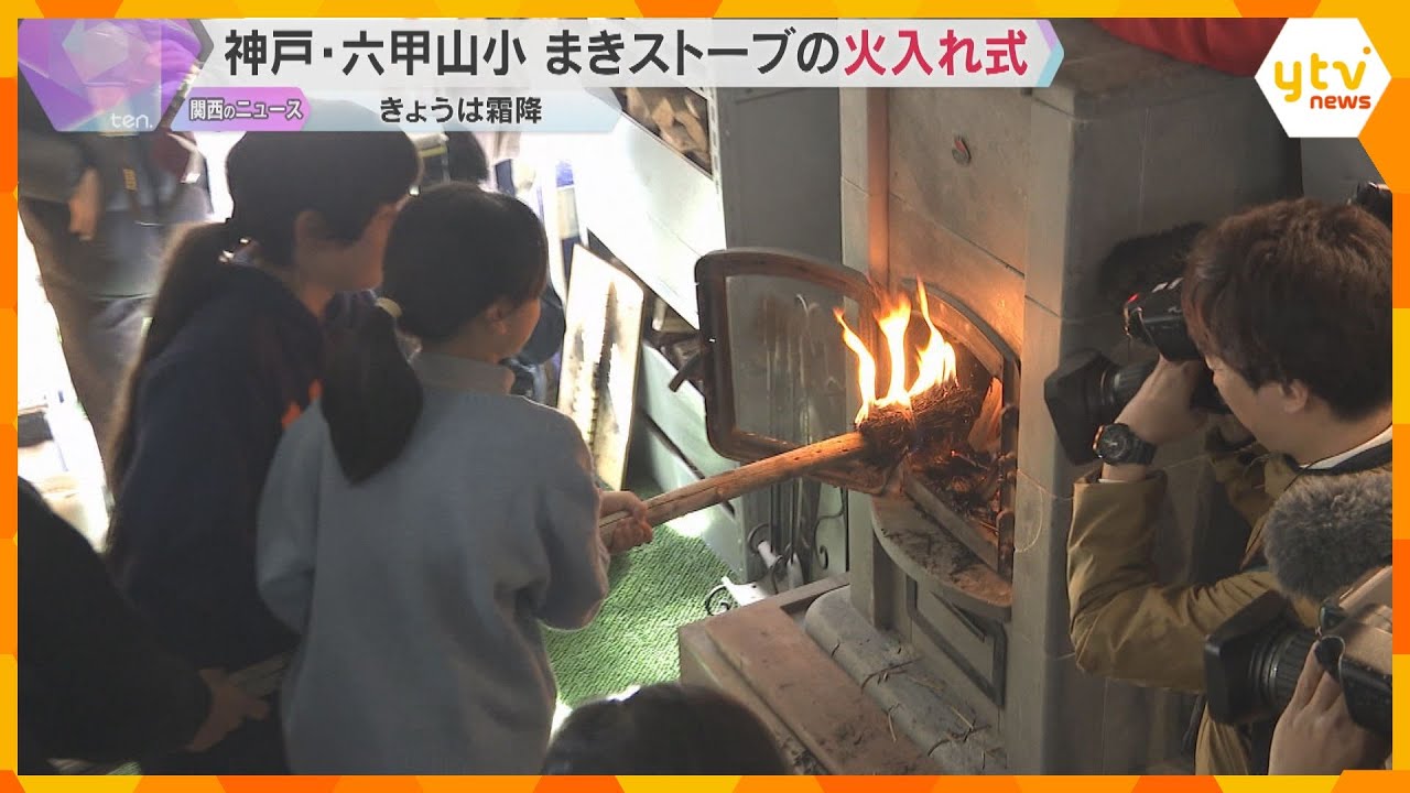 「火でやるストーブが暖かいな」標高795メートル、六甲山小学校でストーブの火入れ式　兵庫・神戸市
