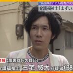 「まずいと思い適温に戻した」介護福祉士の男が供述　入所者を高温の風呂に入れ死亡させた疑いで逮捕