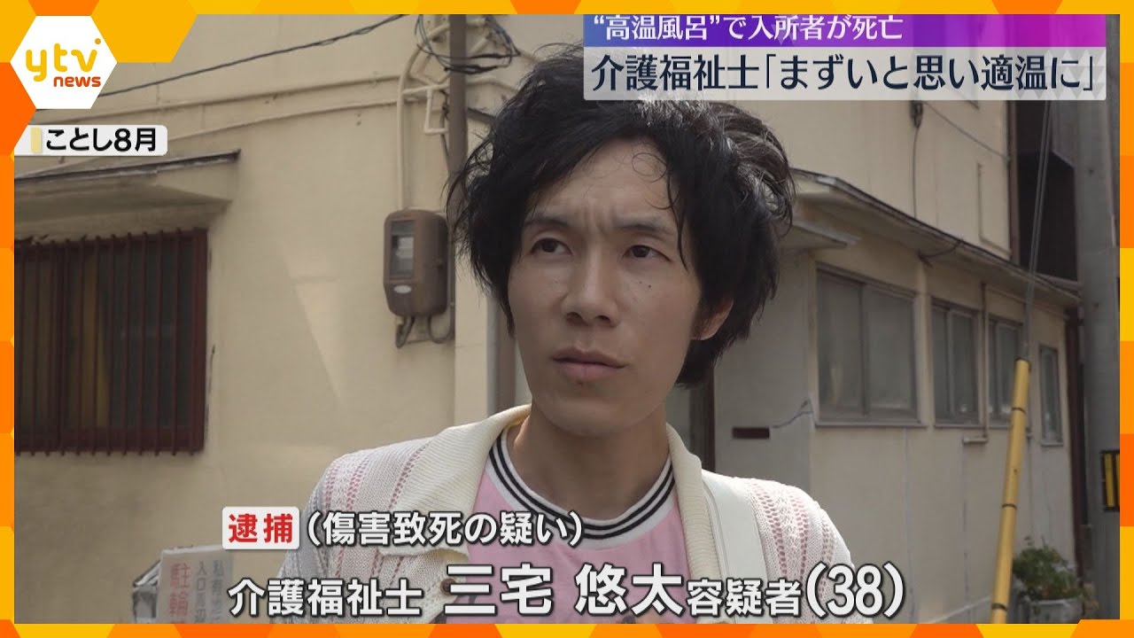 「まずいと思い適温に戻した」介護福祉士の男が供述　入所者を高温の風呂に入れ死亡させた疑いで逮捕