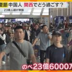 「国慶節」連休で関西にも多くの中国人観光客　かつては“爆買い”　旅の目的は？　ミナミや奈良で聞く