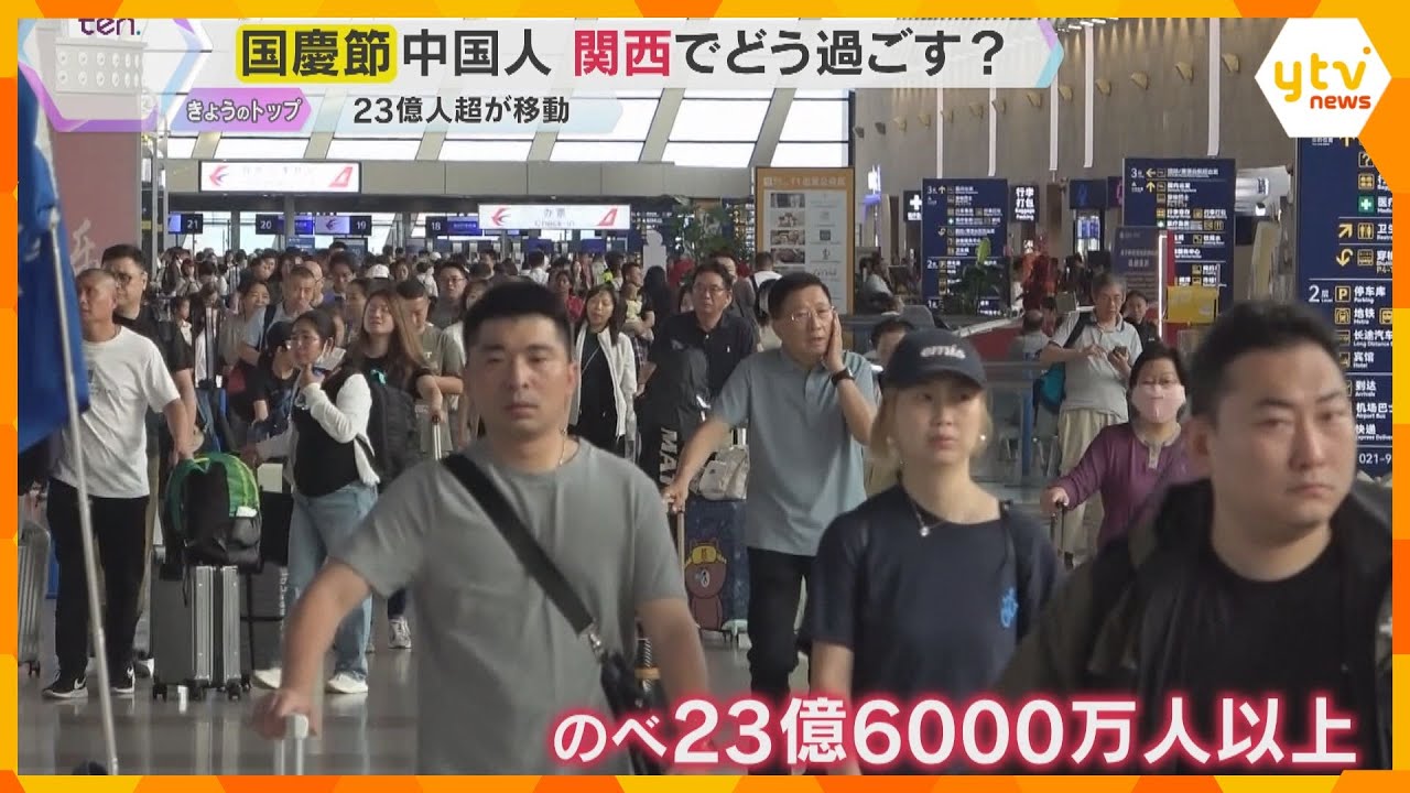 「国慶節」連休で関西にも多くの中国人観光客　かつては“爆買い”　旅の目的は？　ミナミや奈良で聞く