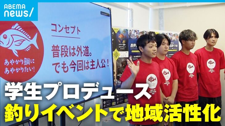 【西伊豆釣り大会】学生が企業とタッグ！イベントで漁港に活気を「魚を大好きになる子どもが1人でも生まれてくれたら」｜アベモニ