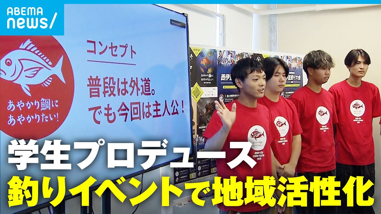 【西伊豆釣り大会】学生が企業とタッグ！イベントで漁港に活気を「魚を大好きになる子どもが1人でも生まれてくれたら」｜アベモニ
