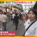 「国慶節」上海から中継　反日感情の高まり懸念も旅行先は日本が人気　モノからコトへ…“情緒消費”も