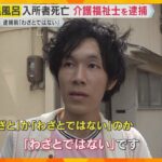 「わざとではないです」逮捕前に介護福祉士の男を直撃取材　入所者を高温の風呂に入れ死亡させた疑い