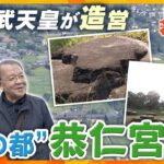 【若一調査隊】聖武天皇が遷都した都「恭仁宮」と国宝建造物有する「海住山寺」の歴史と魅力