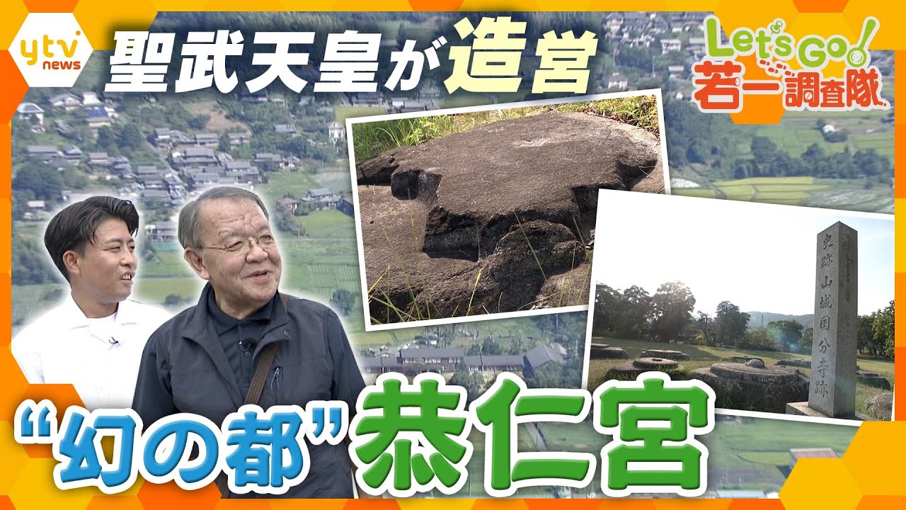 【若一調査隊】聖武天皇が遷都した都「恭仁宮」と国宝建造物有する「海住山寺」の歴史と魅力