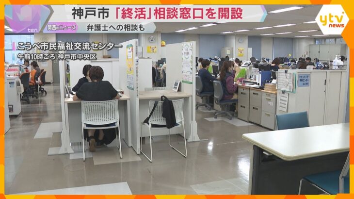 神戸市が「終活」無料の相談窓口を設置　葬儀や相続の準備、エンディングシートの書き方も　予約が必要