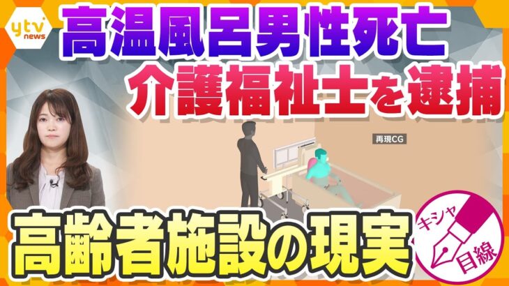 【キシャ解説】介護施設で起きた事件　高温の風呂に入れ死亡させた傷害致死の疑い　「聞こえていたけど聞こえにくかった」高齢者施設の現実と介護業界の課題