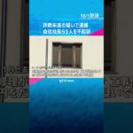 工事代金をだまし取ろうとした詐欺未遂事件　逮捕されたリフォーム会社社長ら5人を不起訴　神戸地検　#shorts #読売テレビニュース