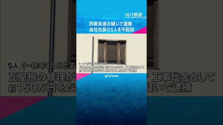 工事代金をだまし取ろうとした詐欺未遂事件　逮捕されたリフォーム会社社長ら5人を不起訴　神戸地検　#shorts #読売テレビニュース