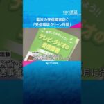 テレビやラジオの電波の受信障害を防ぐ「受信環境クリーン月間」街頭での啓発活動始まる　#shorts #読売テレビニュース