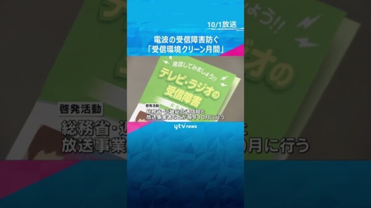 テレビやラジオの電波の受信障害を防ぐ「受信環境クリーン月間」街頭での啓発活動始まる　#shorts #読売テレビニュース