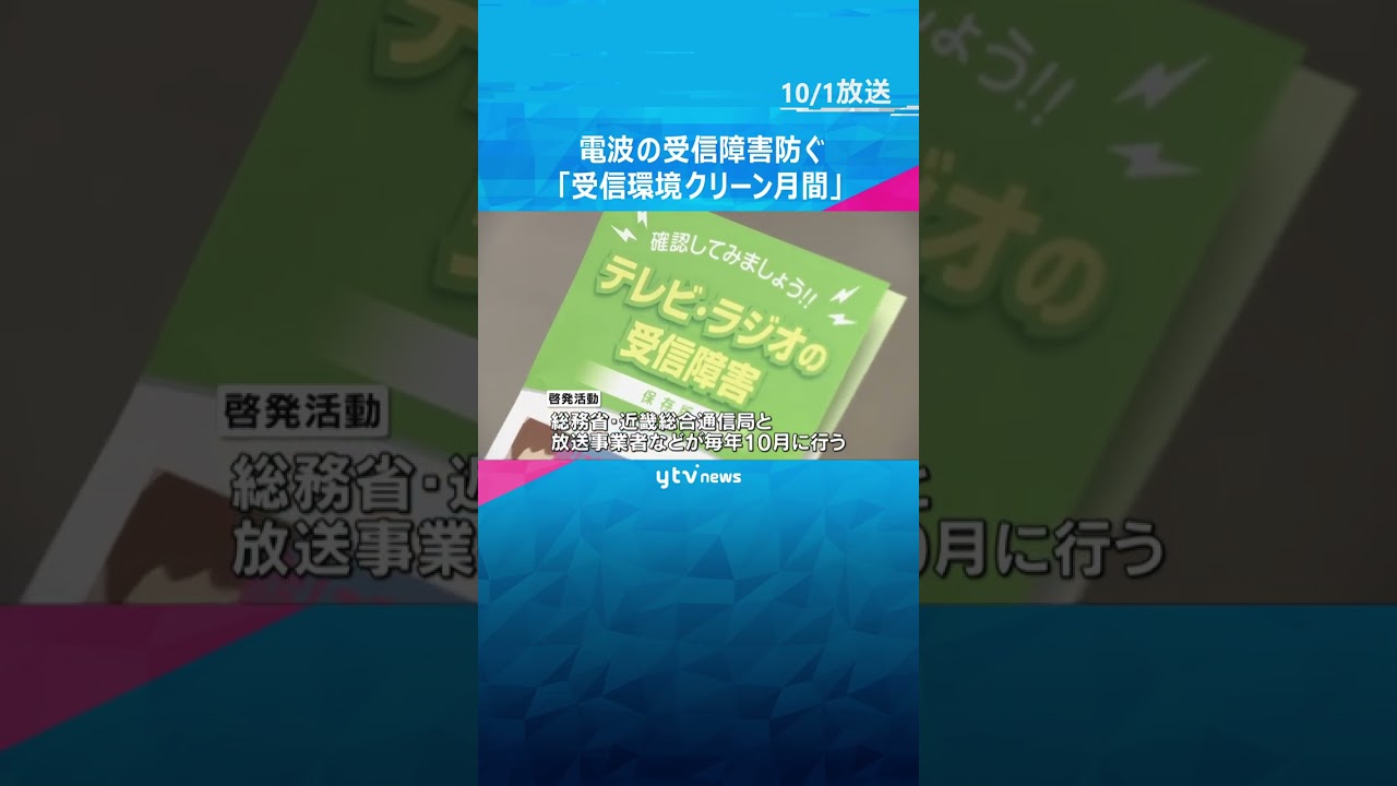 テレビやラジオの電波の受信障害を防ぐ「受信環境クリーン月間」街頭での啓発活動始まる　#shorts #読売テレビニュース