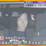 「ストッパー解除して高温の湯はった」逮捕の介護福祉士が供述 “高温風呂”で高齢者施設の入所者死亡