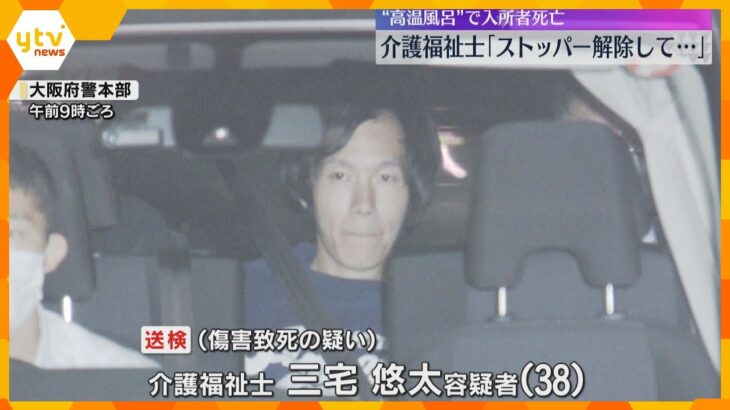 「ストッパー解除して高温の湯はった」逮捕の介護福祉士が供述 “高温風呂”で高齢者施設の入所者死亡