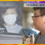 元技能実習生の中国人ら数名を違法に働かせたか 「中国朝市」の経営者とその息子を逮捕・送検