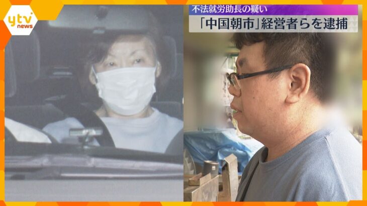 元技能実習生の中国人ら数名を違法に働かせたか 「中国朝市」の経営者とその息子を逮捕・送検