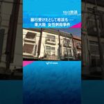 交際中に暴行受けたとして警察に相談も…女性が男に刃物で刺され死亡した事件　男「殺意もって刺した」　#shorts #読売テレビニュース