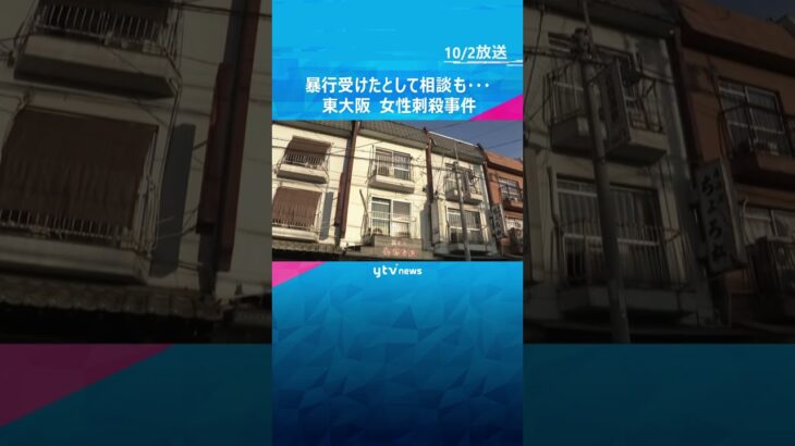 交際中に暴行受けたとして警察に相談も…女性が男に刃物で刺され死亡した事件　男「殺意もって刺した」　#shorts #読売テレビニュース