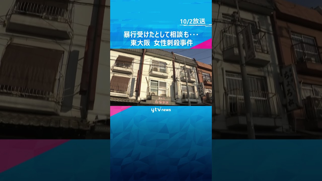 交際中に暴行受けたとして警察に相談も…女性が男に刃物で刺され死亡した事件　男「殺意もって刺した」　#shorts #読売テレビニュース