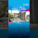 「ストッパー解除して高温の湯はった」逮捕の介護福祉士が供述 “高温風呂”で高齢者施設の入所者死 #shorts #読売テレビニュース