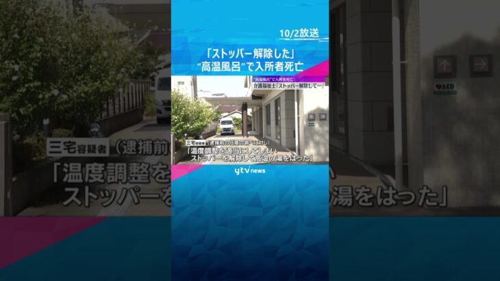 「ストッパー解除して高温の湯はった」逮捕の介護福祉士が供述 “高温風呂”で高齢者施設の入所者死　#shorts #読売テレビニュース