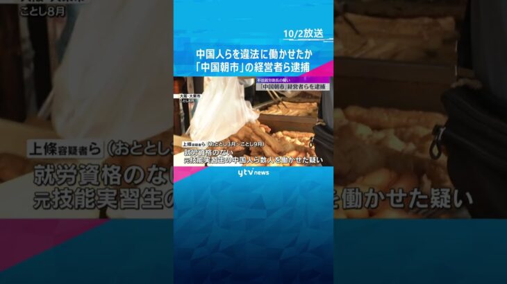 元技能実習生の中国人ら数名を違法に働かせたか 「中国朝市」の経営者とその息子を逮捕・送検　#shorts #読売テレビニュース
