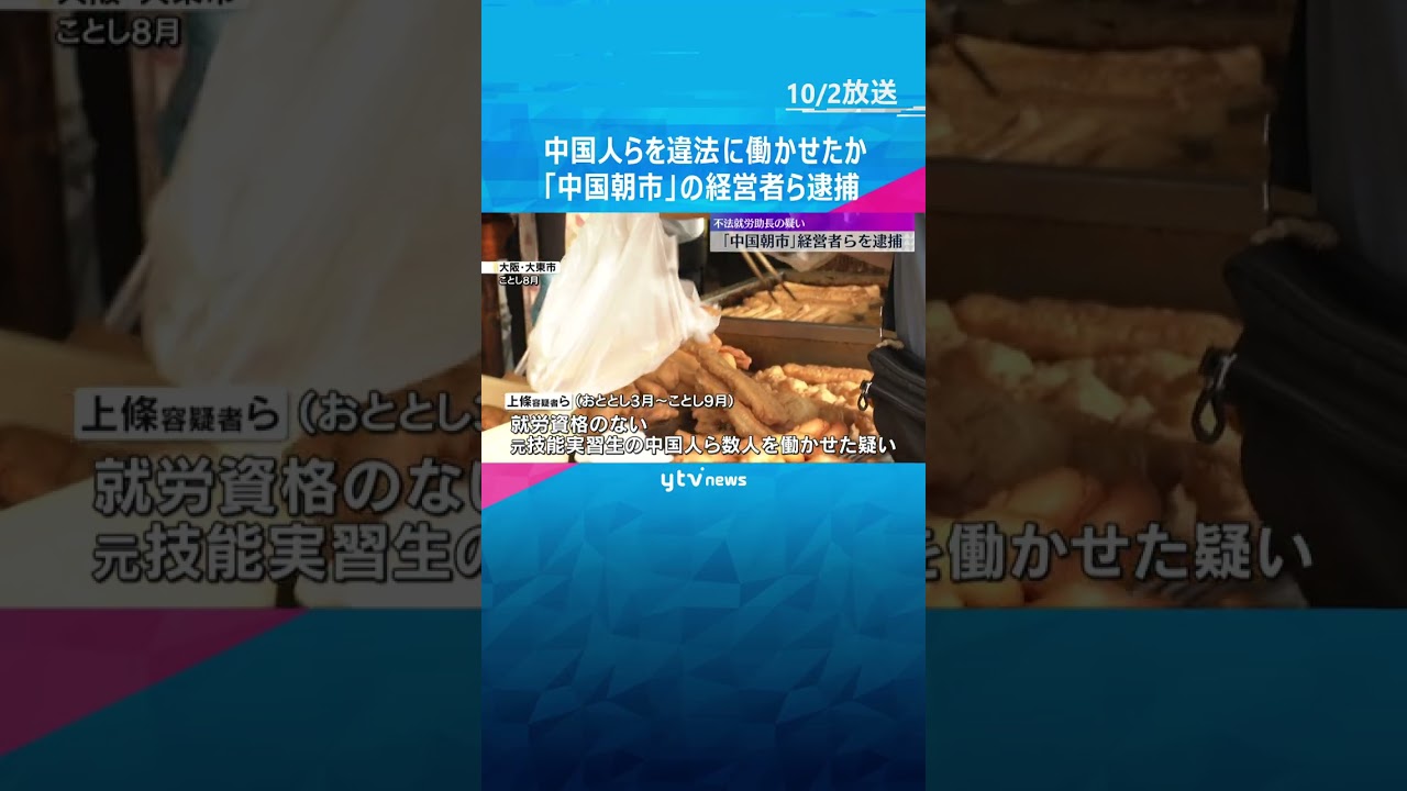 元技能実習生の中国人ら数名を違法に働かせたか 「中国朝市」の経営者とその息子を逮捕・送検　#shorts #読売テレビニュース