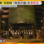 【大晦日の風物詩】京都・知恩院「除夜の鐘」完全予約制の有料化へ　参拝料3000円、2000人限定