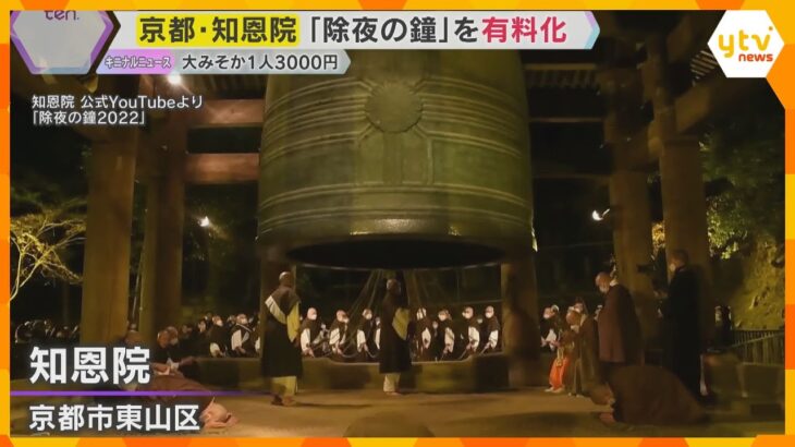 【大晦日の風物詩】京都・知恩院「除夜の鐘」完全予約制の有料化へ　参拝料3000円、2000人限定