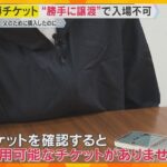 【万博】『利用可能なチケットがありません』やっととれたチケットが不正に譲渡　今からできる対策は？