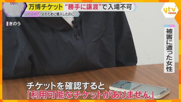 【万博】『利用可能なチケットがありません』やっととれたチケットが不正に譲渡　今からできる対策は？