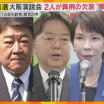 「大阪がないがしろにされている」総裁選 大阪演説会に小泉農水相、林官房長官が欠席　投開票まで2日