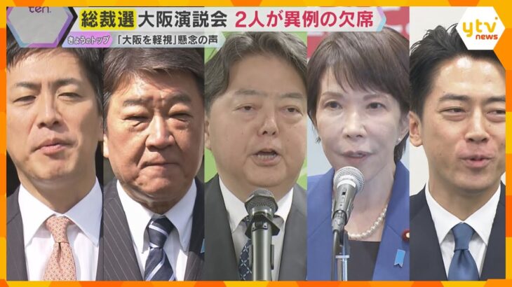 「大阪がないがしろにされている」総裁選 大阪演説会に小泉農水相、林官房長官が欠席　投開票まで2日